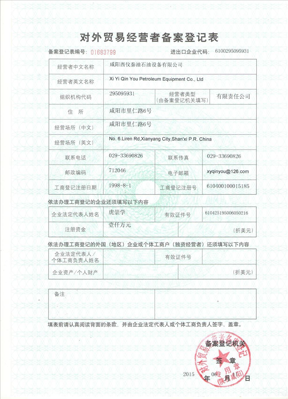 對外貿(mào)易敬業(yè)者備案登記表